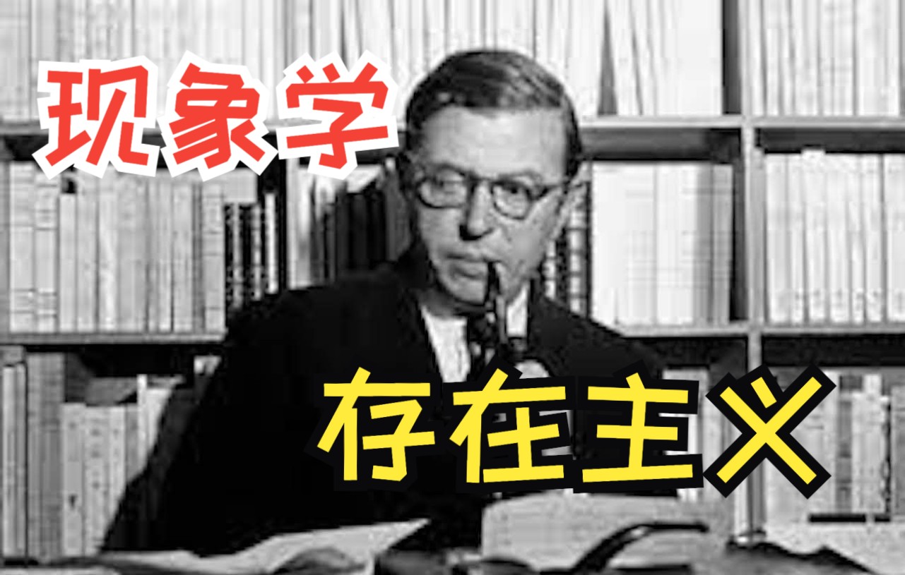 [图]【20世纪法国哲学】萨特与存在主义：存在先于本质，存在主义是一种人道主义