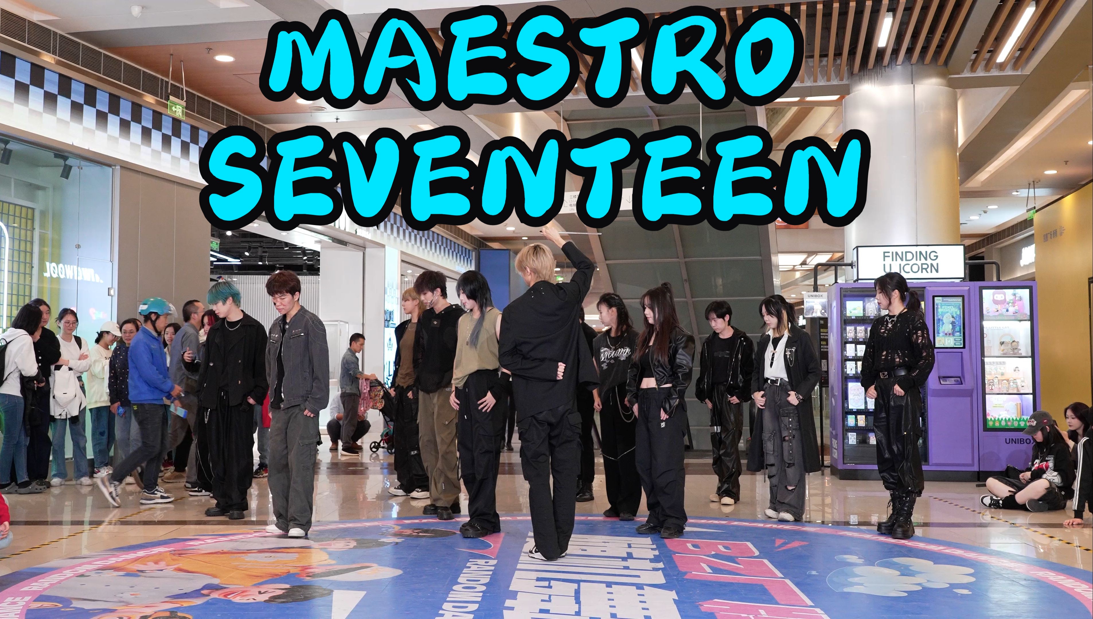 【成都BZ限定团演出】MAESTROSEVENTEEN(Kpop in public成都凯德广场新南店& BZ路演)哔哩哔哩bilibili