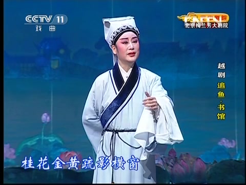 [图]越剧《追鱼·书馆》选场 (表演：钱惠丽、王志萍)