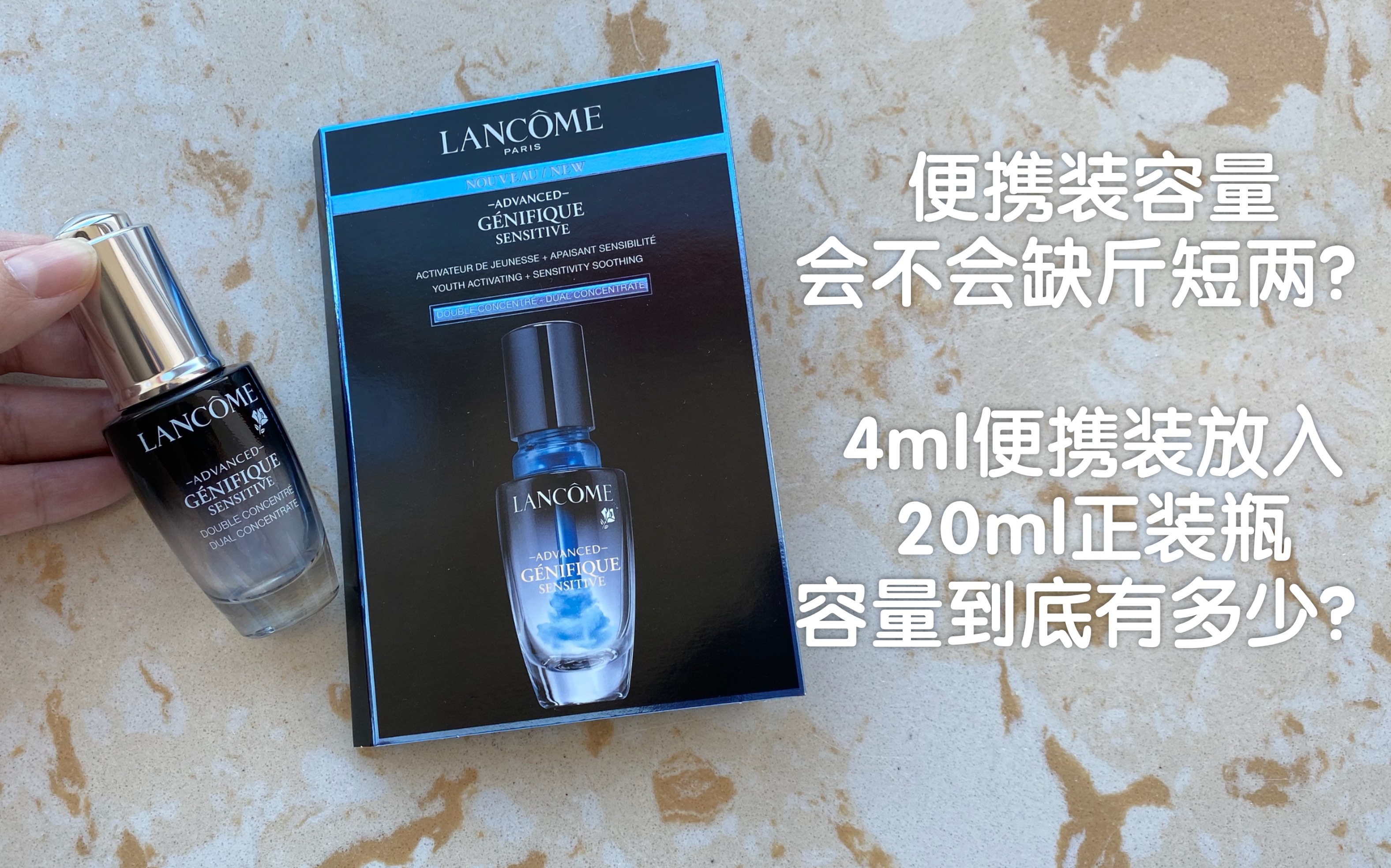 便携装容量会不会缺斤短两/4ml便携装放入20ml正装瓶中容量到底有多少/兰蔻肌底修护舒润精华液/兰蔻安瓶哔哩哔哩bilibili