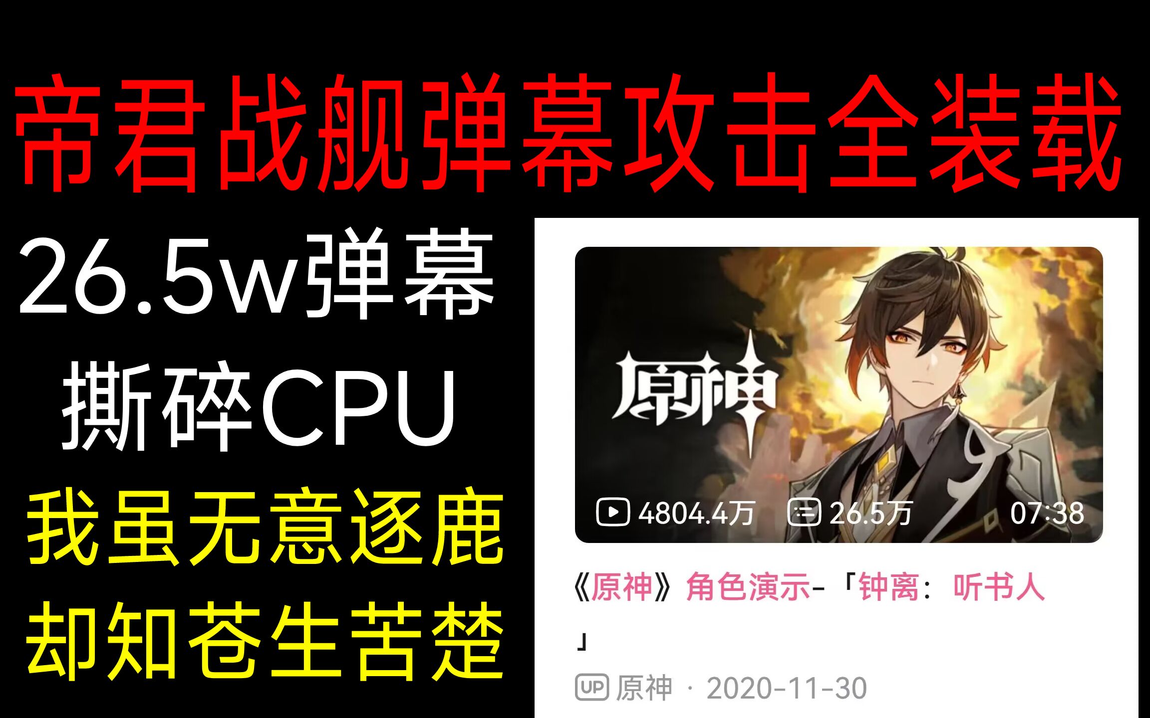 [图]「钟离：听书人」26w弹幕攻击全装载！天动万象！CPU：高端局！