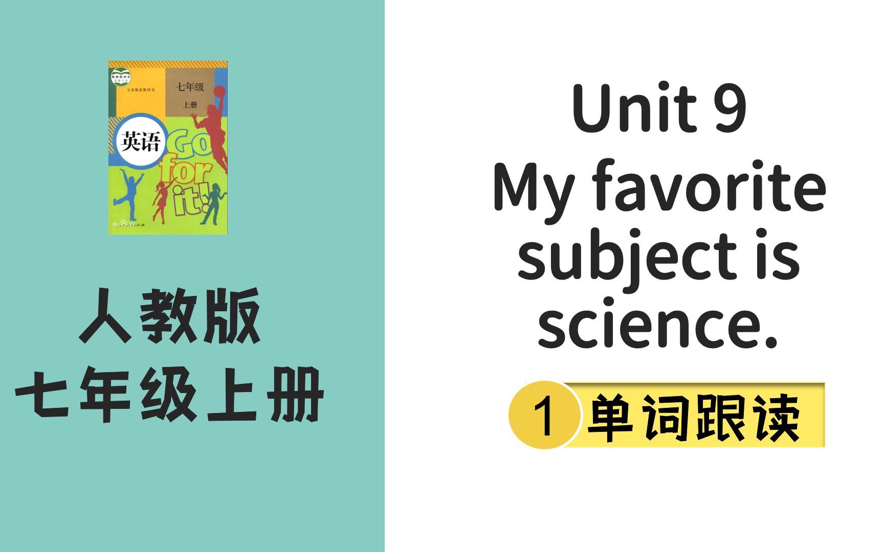 [图]人教英语七年级上Unit9单词跟读My favorite subject is science