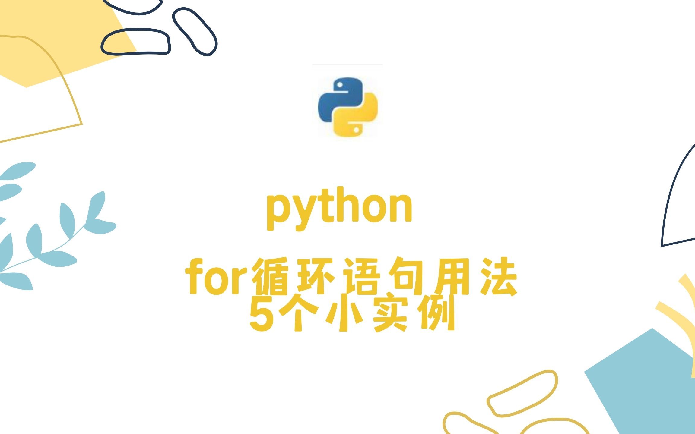 python for循环五种实例用法,简单易用哔哩哔哩bilibili