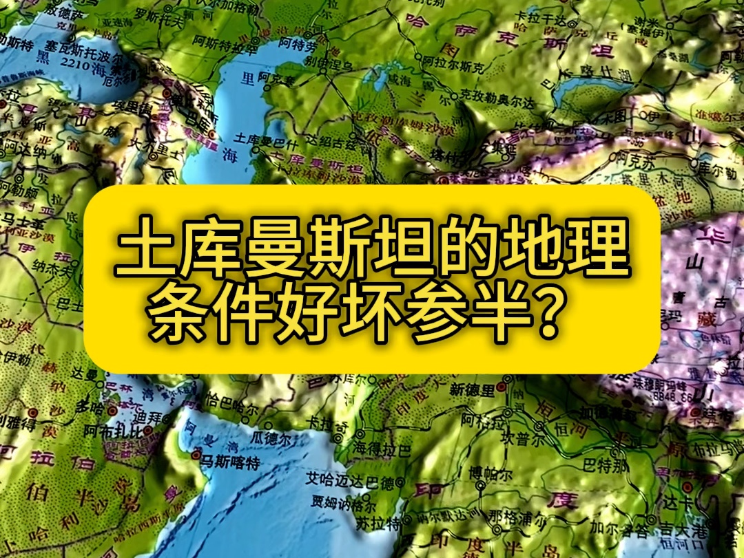 为什么说土库曼斯坦的地理条件好坏参半?哔哩哔哩bilibili