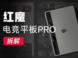 Télécharger la video: 【享拆】红魔电竞平板Pro拆解：风扇+铜管，够电竞么？