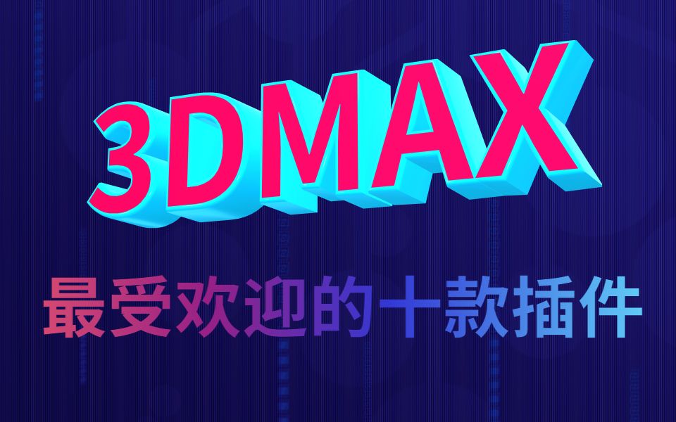 3dmax最受欢迎的十款插件,你有几个?哔哩哔哩bilibili