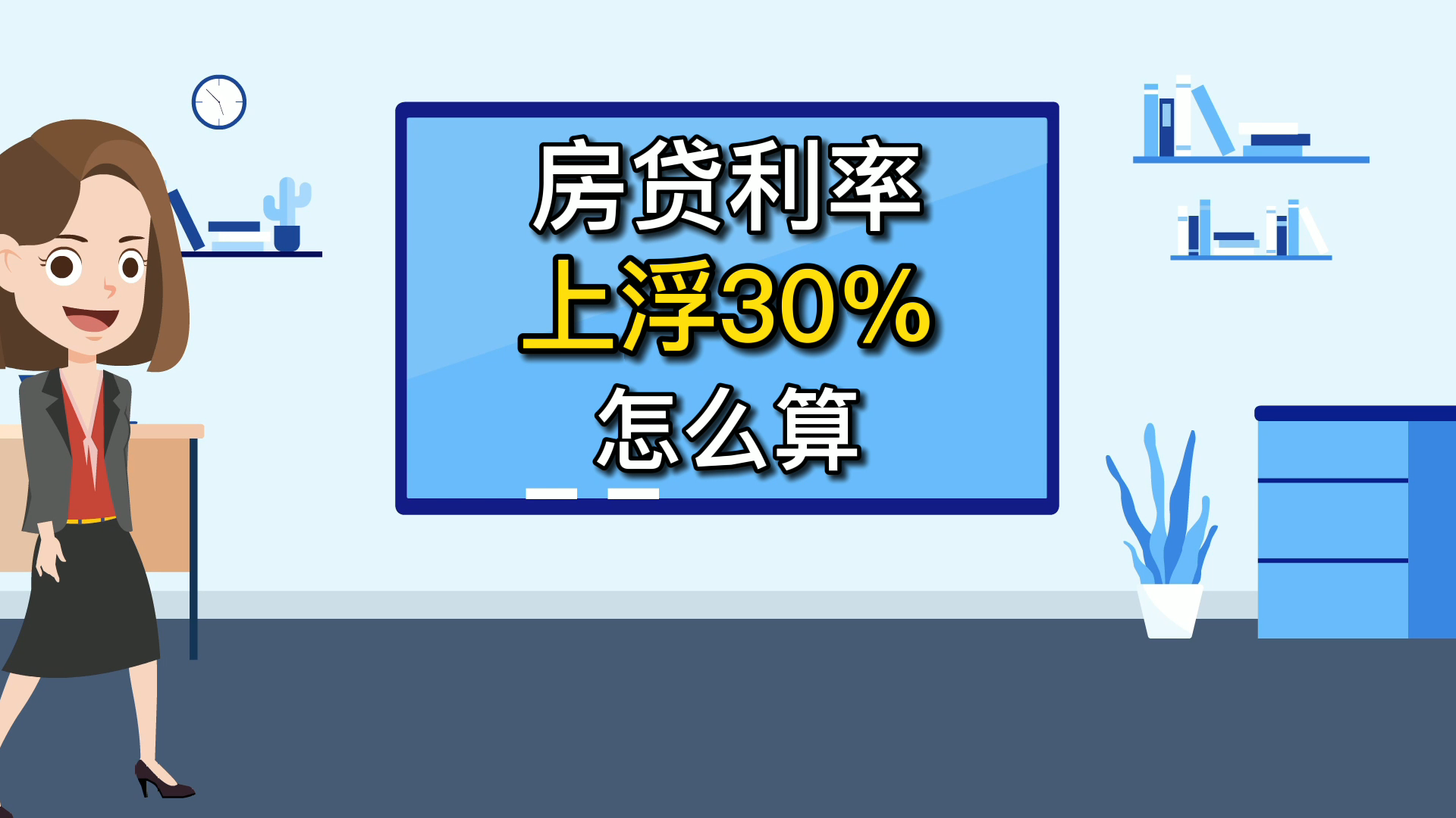 房贷利率上浮30%怎么算?哔哩哔哩bilibili