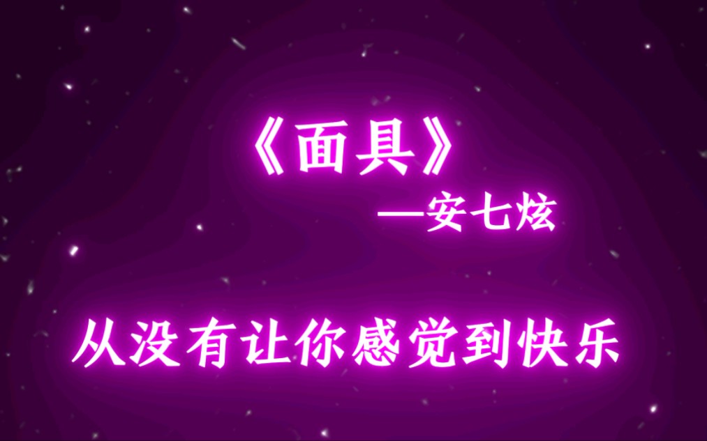 《面具》安七炫 0.98x(降调版)