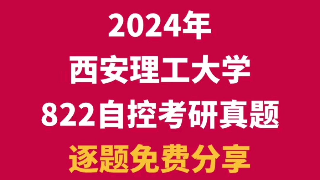 西安理工大学控制自动化考研2024年822自动控制原理考研真题完整版哔哩哔哩bilibili