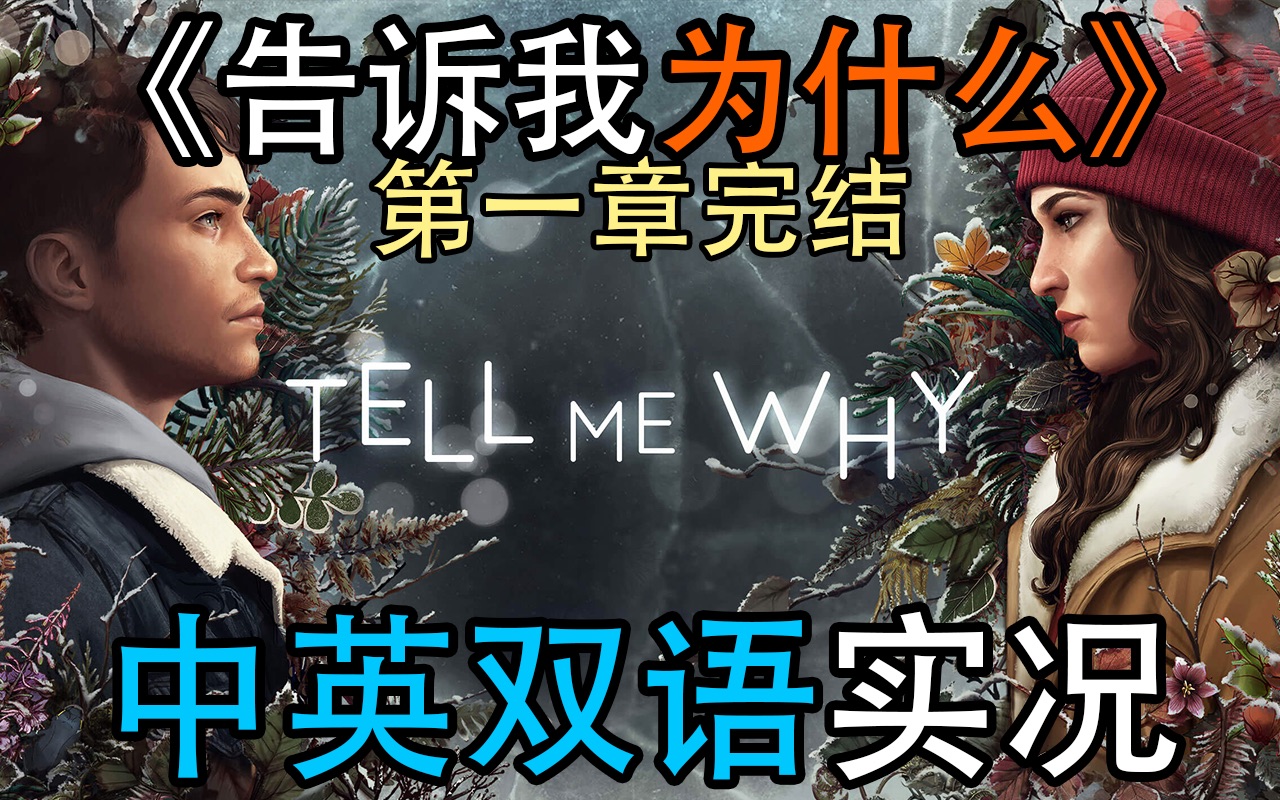 【C菌】欧美超经典剧情神作又出新作!《Tell Me Why》自制中文字幕实况 (第一章完结)哔哩哔哩bilibili