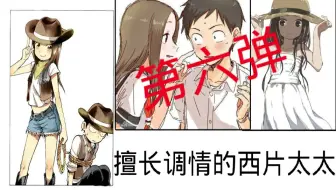 擅长捉弄的 原 高木同学第三弹西片太太哄女儿有的一手话说千爸终于出场了呢 哔哩哔哩 Bilibili