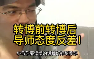 Tải video: 转博前转博后导师态度反差！