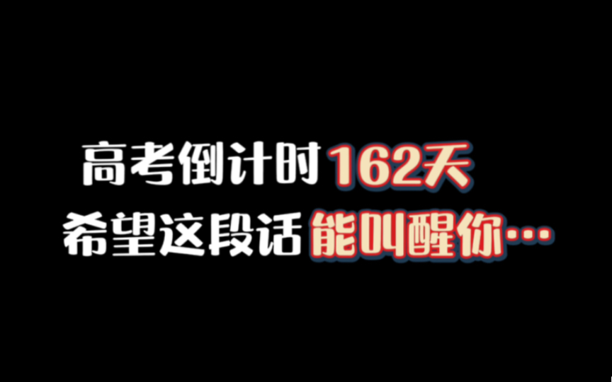 [图]距离2023高考还有162天，希望这段话能叫醒你......