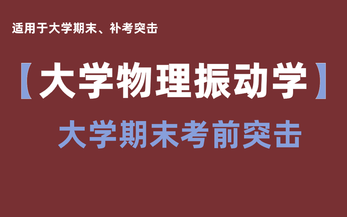 [图]《大学物理振动学》期末快速突击·助力考试不挂科·习题讲解·振动学方程·振动能量及合成