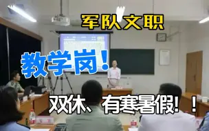 下载视频: 双休，有寒暑假！军队文职有一种岗叫教学岗！