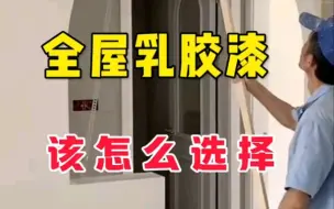 Download Video: 全屋乳胶漆该怎么选择！