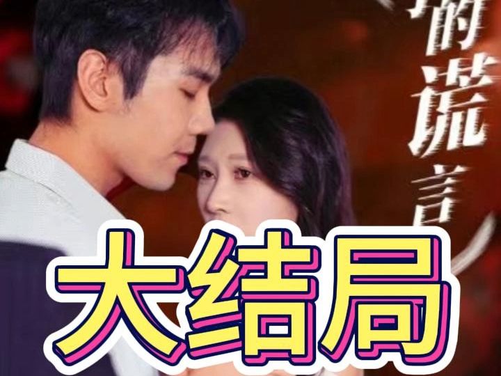 [图]妻子的谎言  21集-大结局 《妻子的谎言》 短剧大结局来了