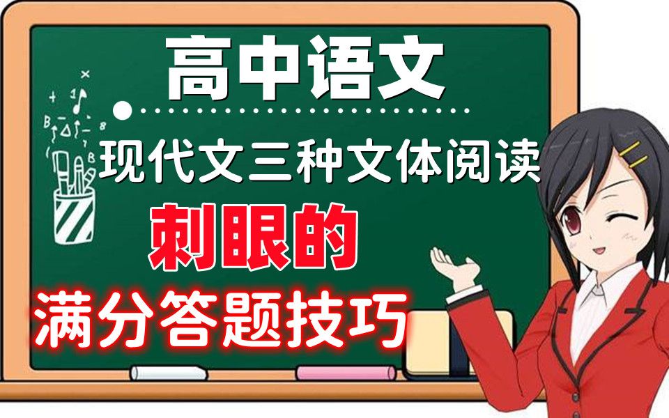 [图]【高中语文】现代文阅读！学姐教你三种文体阅读万能的满分答题技巧！电子版 可打印 免费分享！共24页