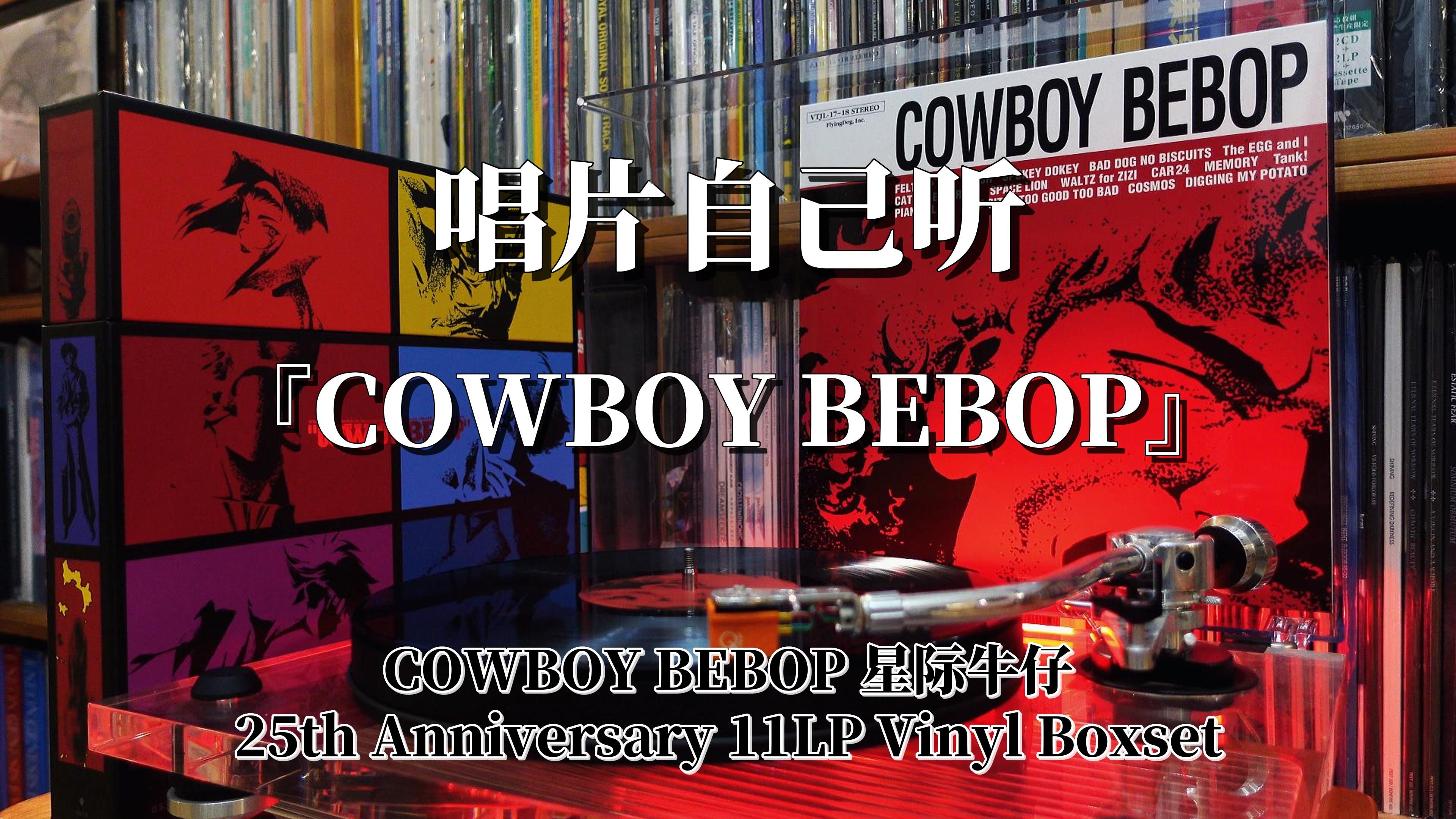 [图]【唱片自己听】Cowboy Bebop星际牛仔25周年原声黑胶BOX O.S.T. 1 菅野洋子 Seatbelts 4K|Hi-res