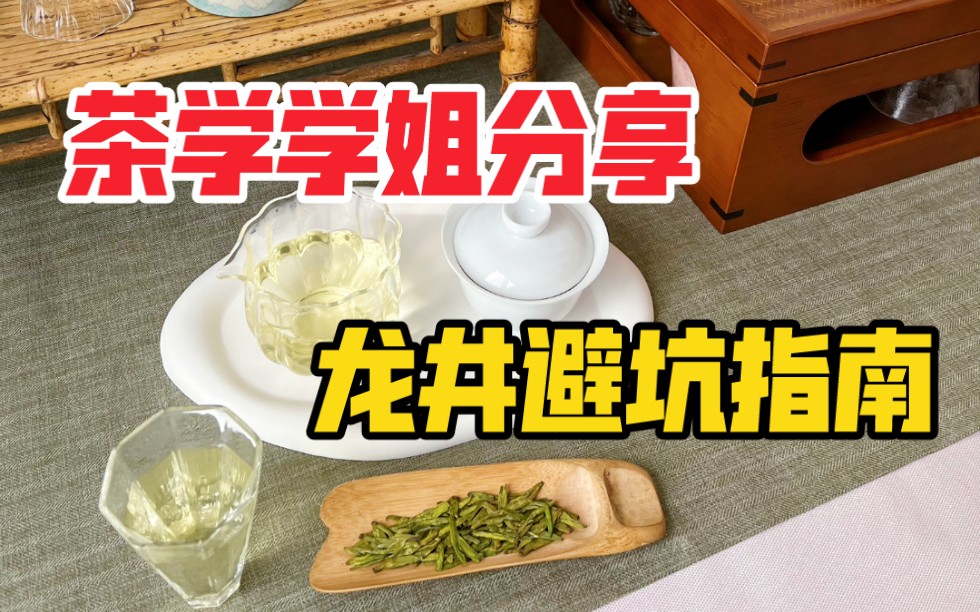 龙井茶怎么选?一期搞清龙井产区!哔哩哔哩bilibili