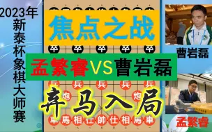 Download Video: 新泰杯焦点：孟繁睿VS曹岩磊，入局八步连杀，巧妙弃马精彩绝伦！