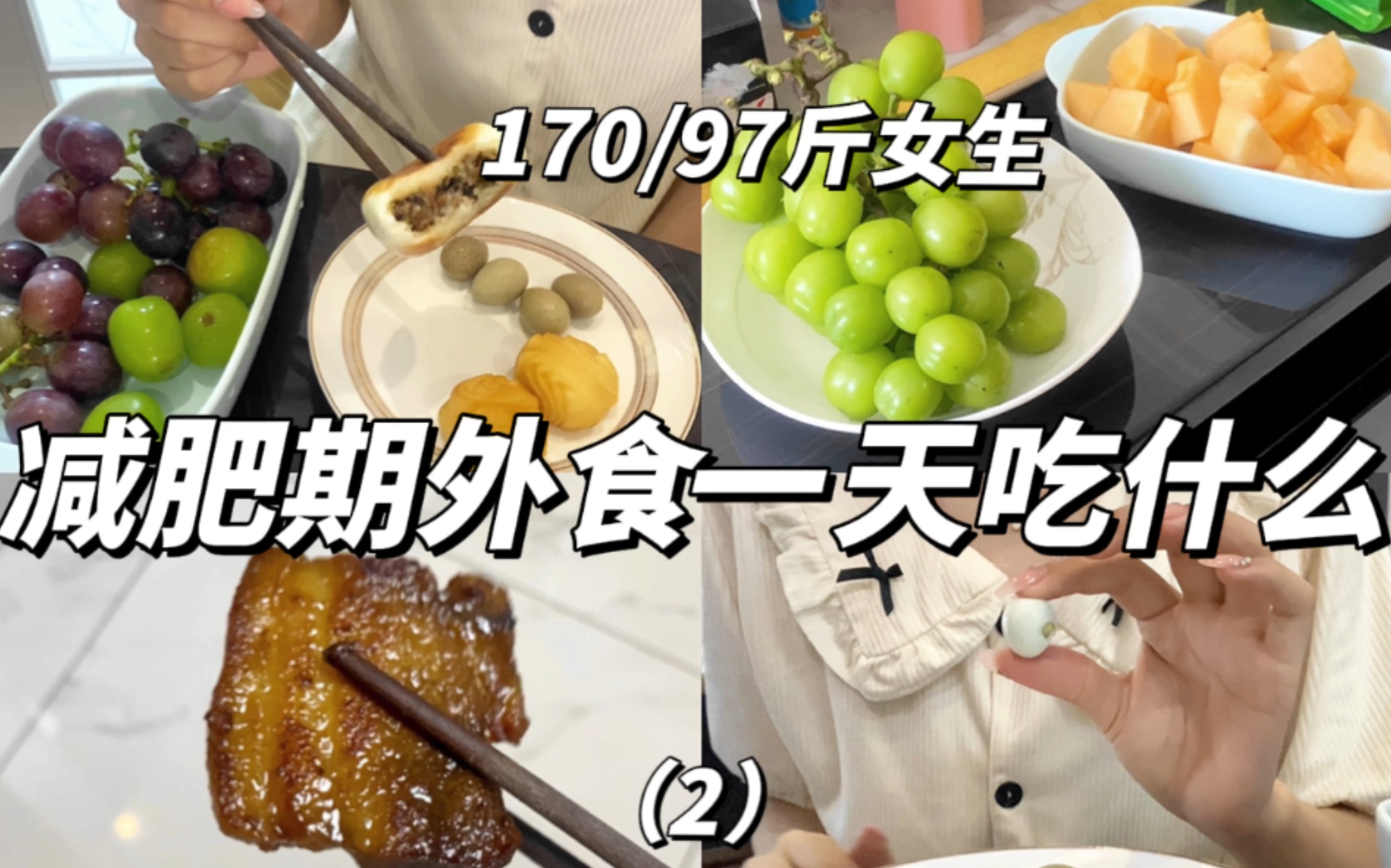 [图]VLOG减肥篇：170/97斤女生减肥期外食的一天吃什么？和朋友们晚上出门吃宵夜