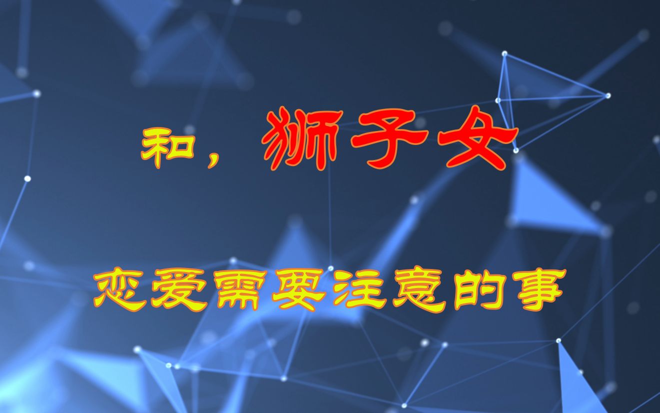 和狮子女谈恋爱,需要注意的几件事,需要多包容哔哩哔哩bilibili