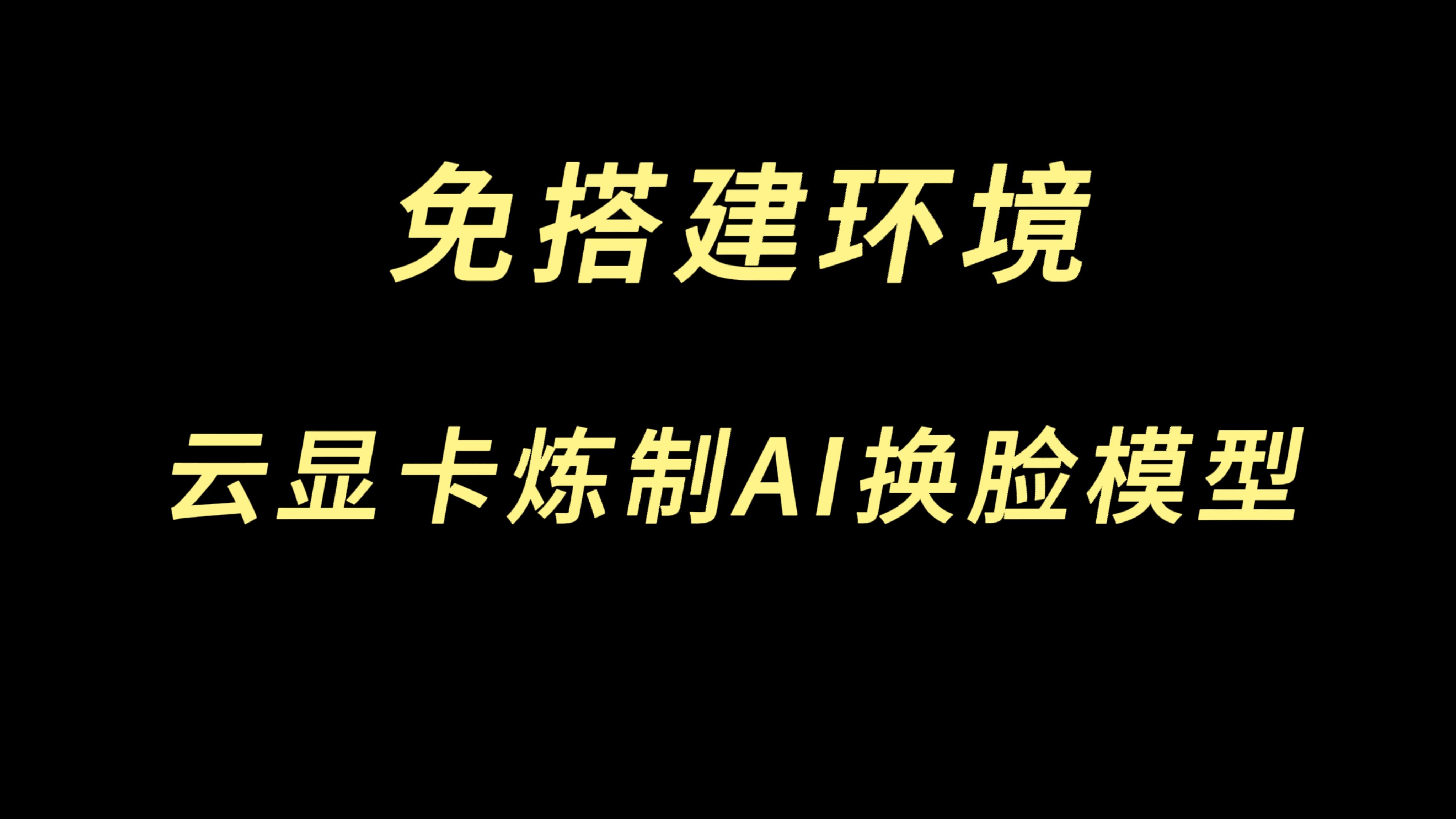 免搭建环境,最便宜好用的云端炼制Deepfacelab AI换脸模型的方法哔哩哔哩bilibili