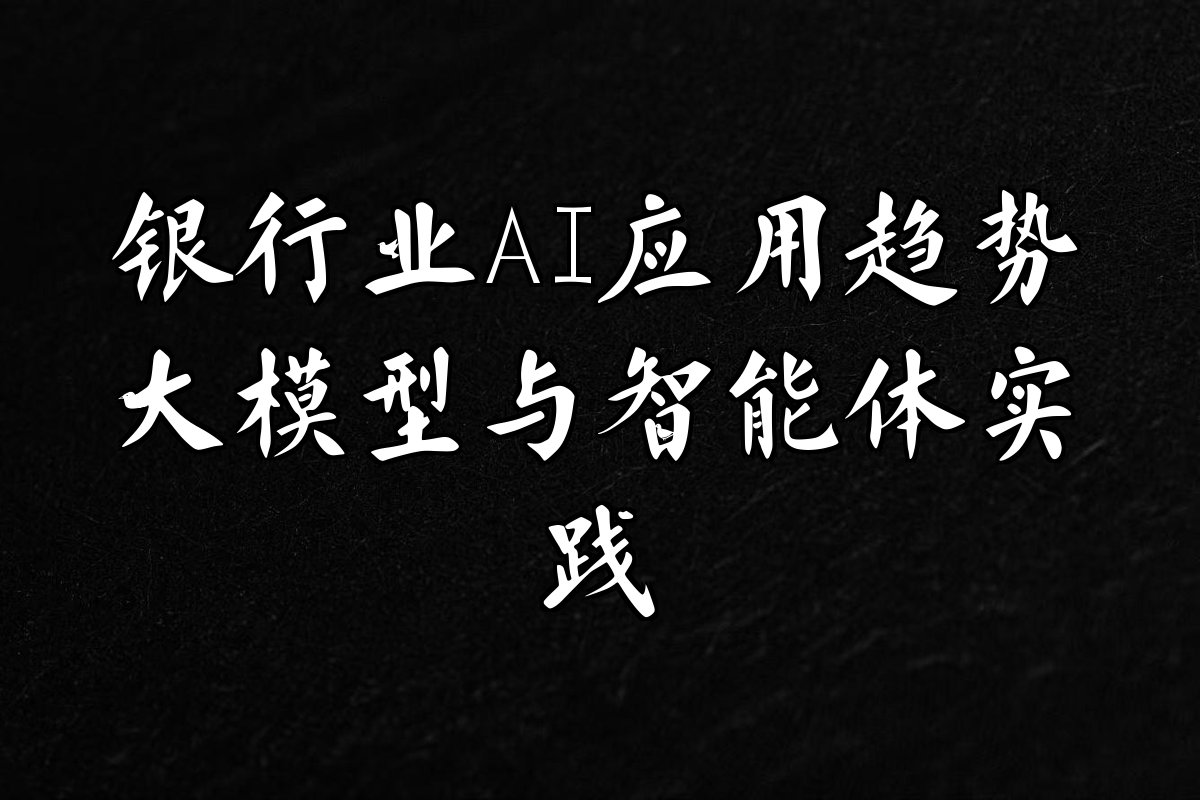 银行业人工智能应用趋势与案例解析