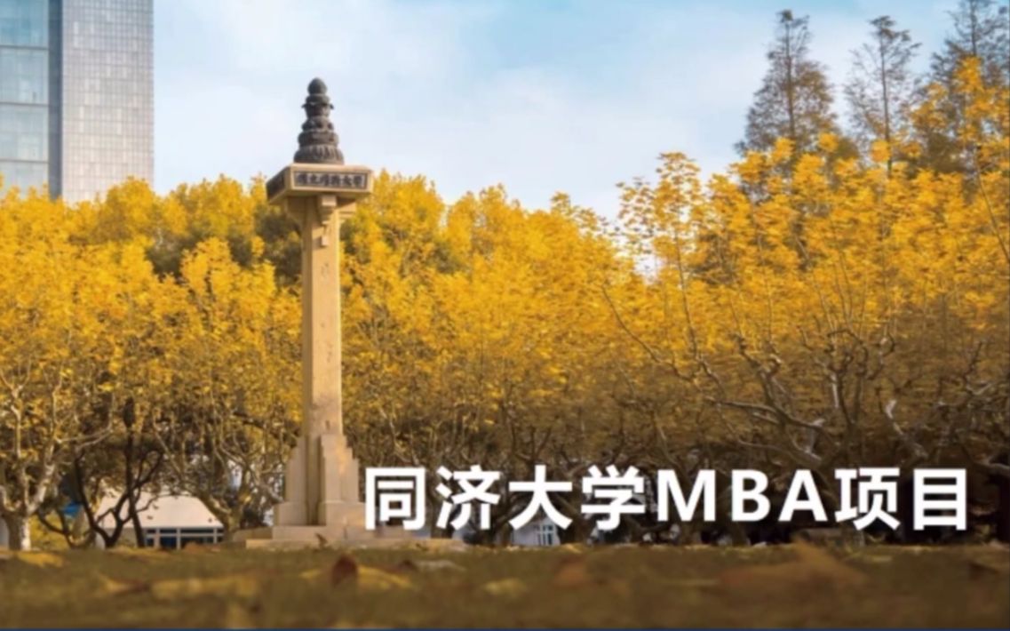 同济大学MBA到底有多难考?提面淘汰率多少?3个月拿到offer该如何准备?哔哩哔哩bilibili