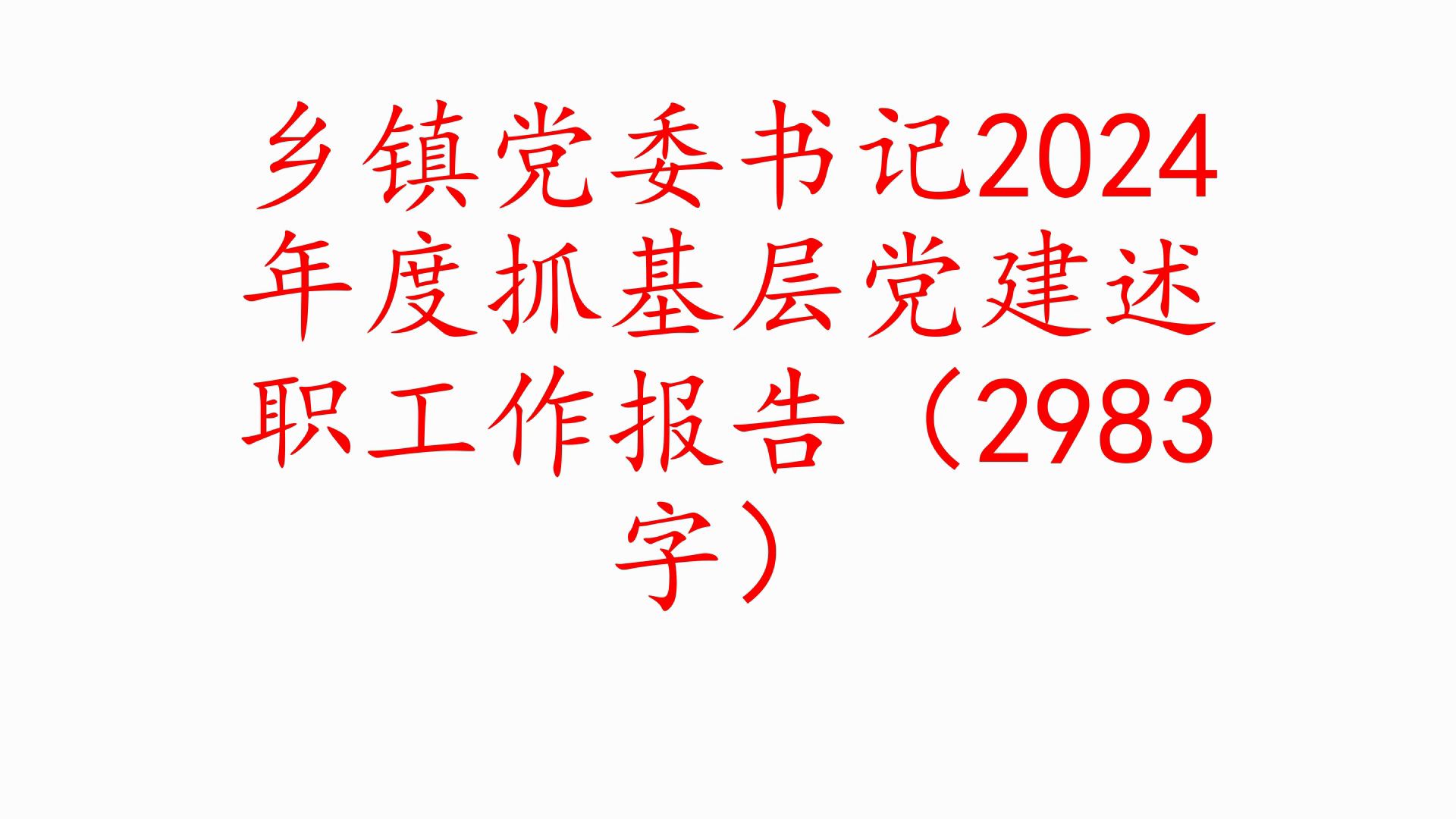 乡镇党委书记2024年度抓基层党建述职工作报告(2983字)❗职场事业单位公务员公文写作体制内国企办公室笔杆子工作总结情况汇报述职报告写材料素材...