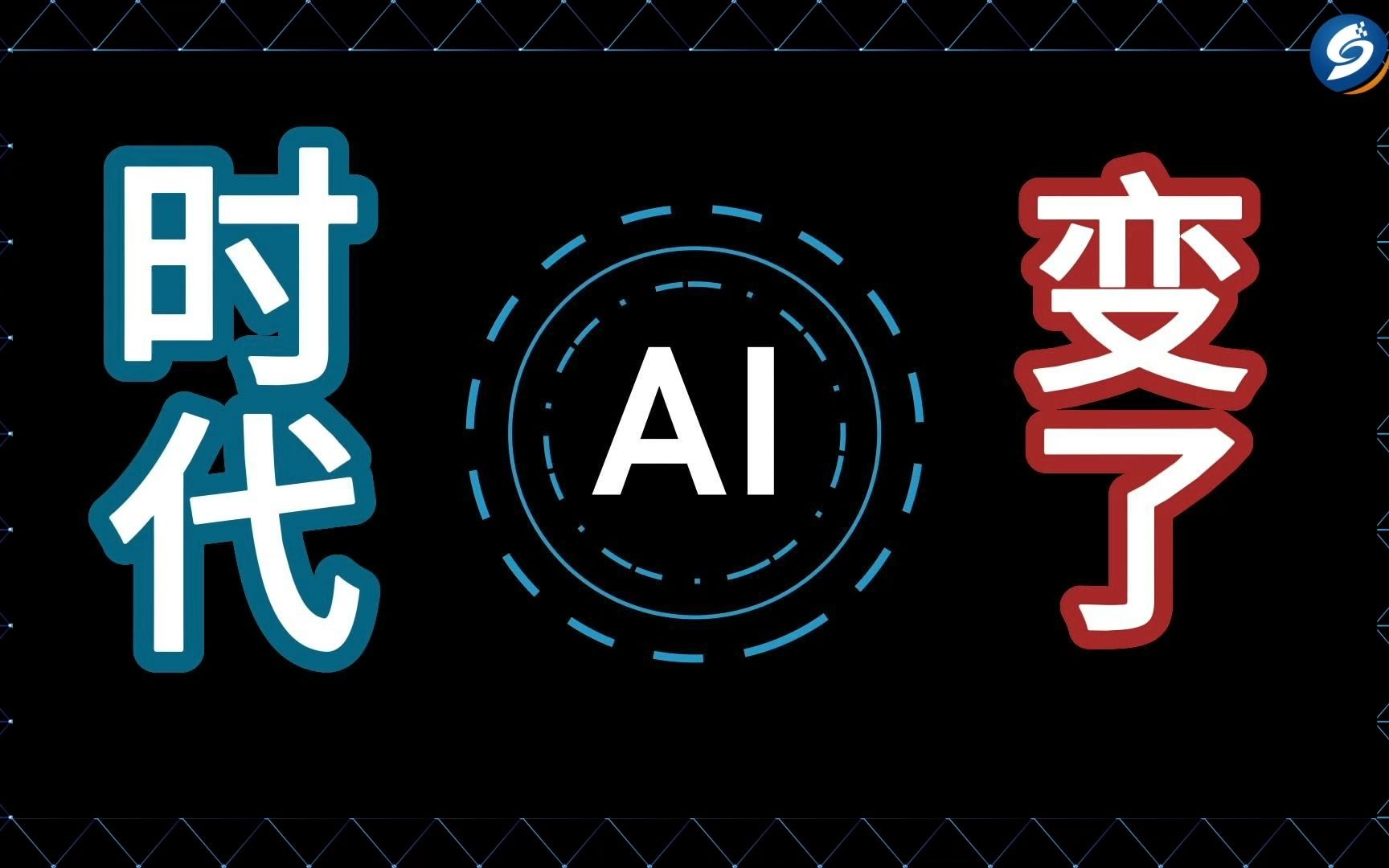 大人,时代变了!