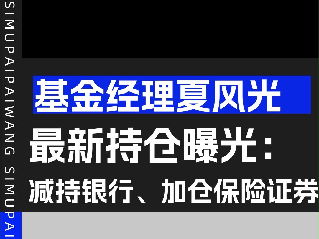 基金经理夏风光最新持仓:减持银行,加仓保险券商!哔哩哔哩bilibili