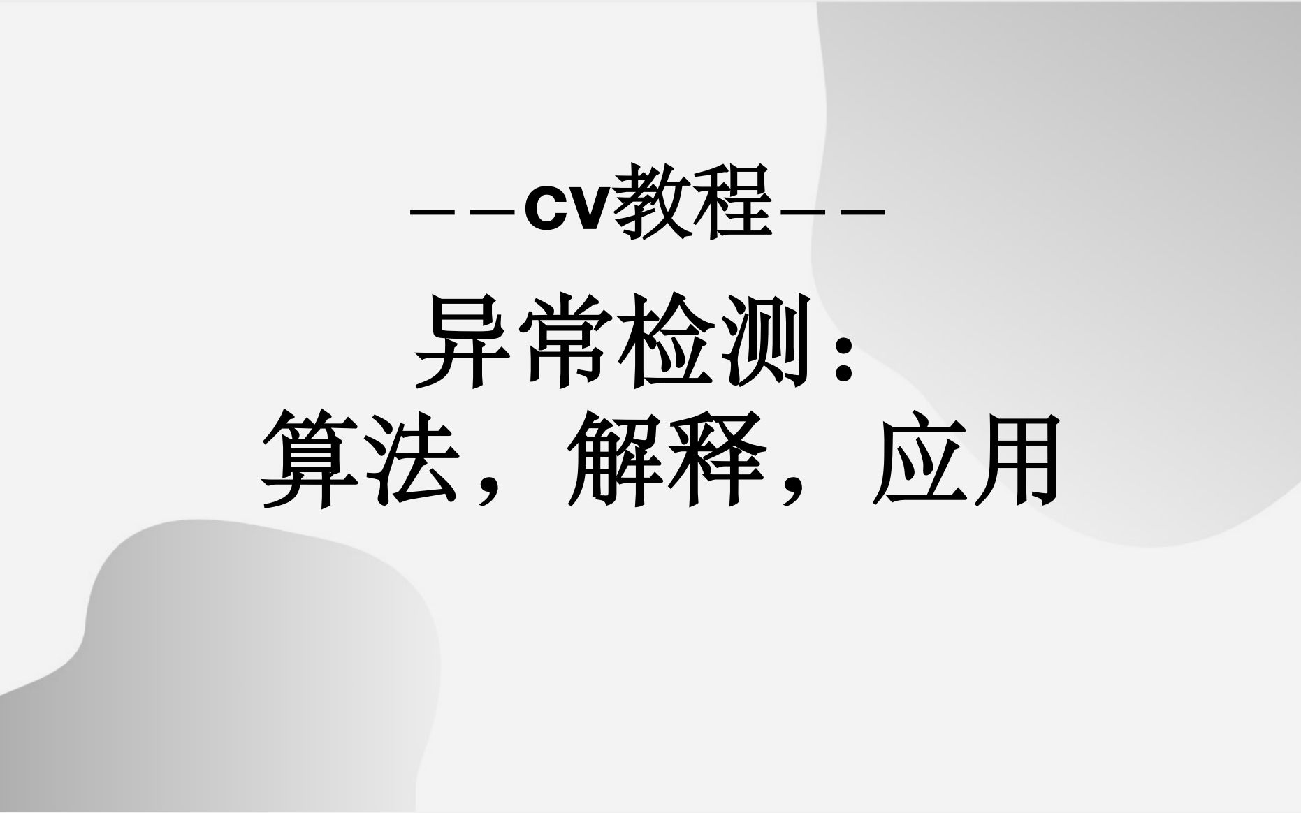 【CV教程】异常检测:算法、解释与应用(YouTube)哔哩哔哩bilibili