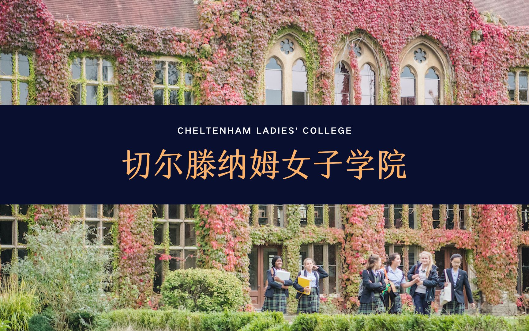 【线上访校】英国顶尖私校:切尔滕纳姆女子学院(Cheltenham Ladies' College)哔哩哔哩bilibili