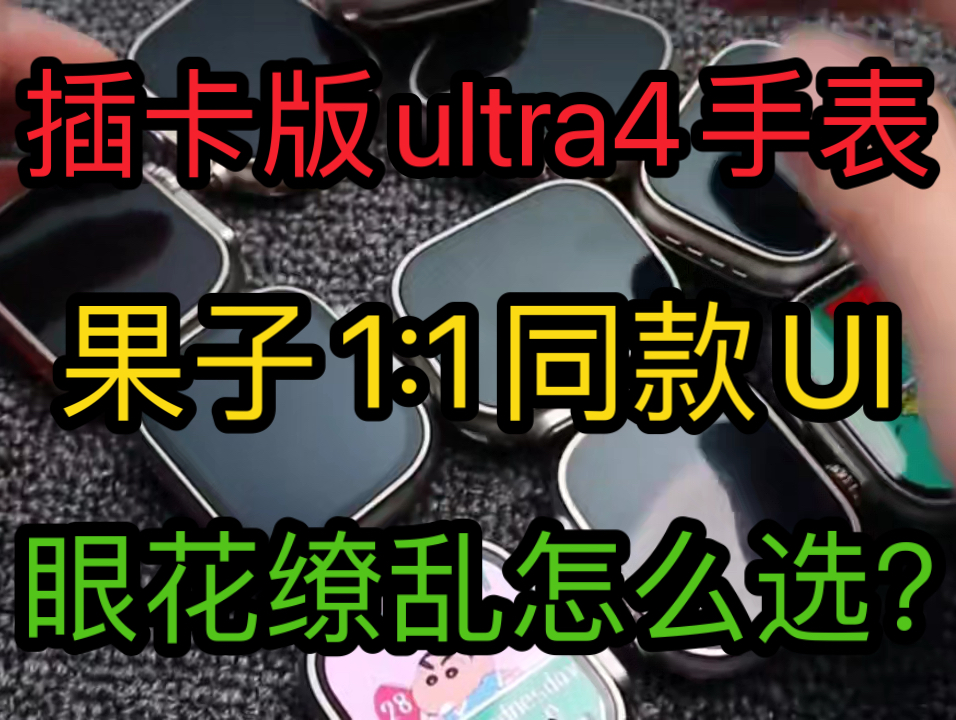 华强北手表华强北s9ultra4蜂窝插卡版电话手表华强北s10华强北ultra3智能手表ultra2苹果手表Apple Watch s10哪款才是真正的顶配哔哩哔哩bilibili