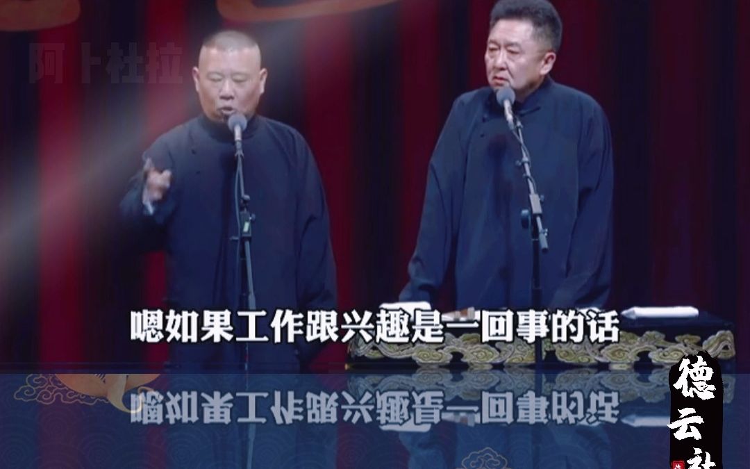 [图]郭德纲：谦哥是八宝山曲艺团的头牌！