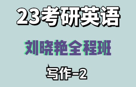 【23考研英语】刘晓艳全程班——02写作简单句01哔哩哔哩bilibili