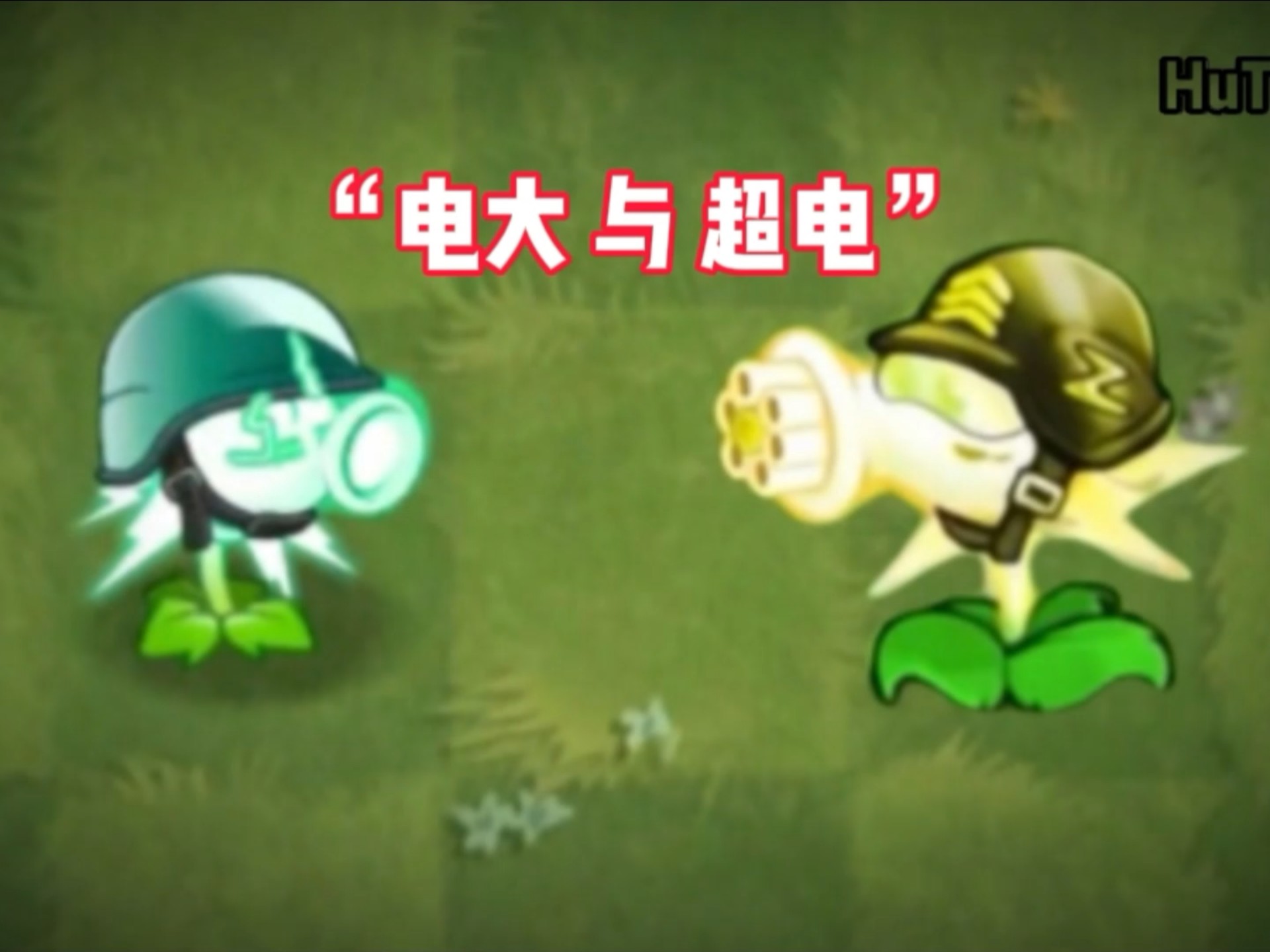 PVZ2“电大与超电!”