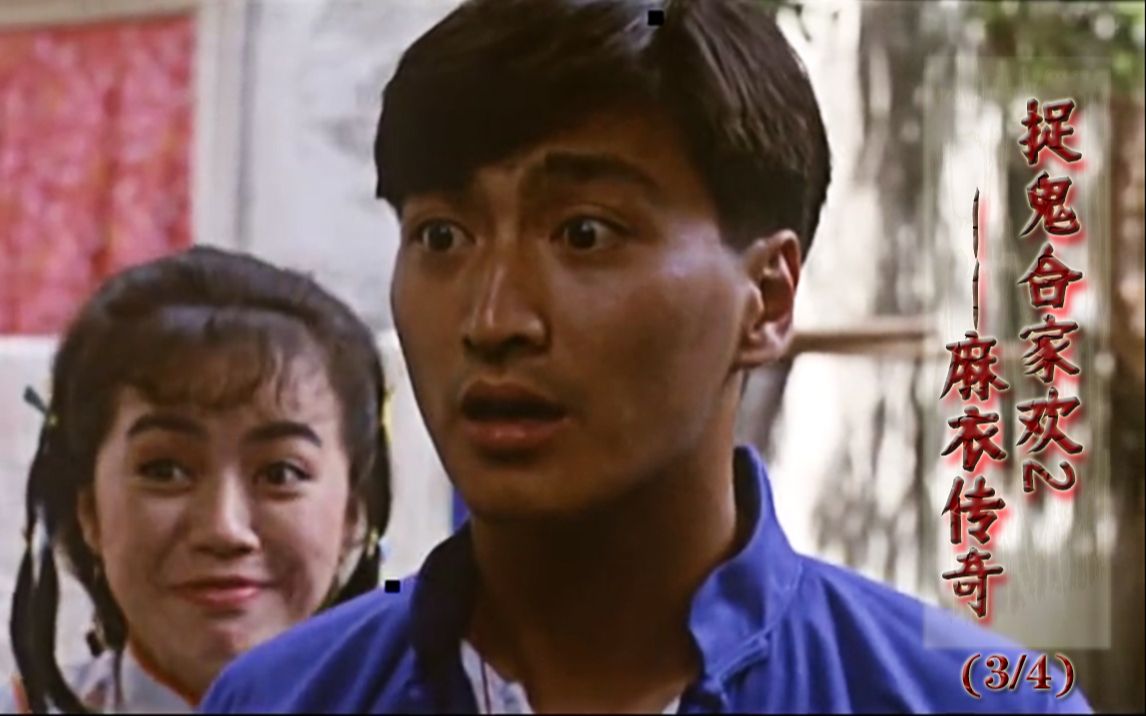 【何家劲|十五】何家劲 郑则仕《捉鬼合家欢2麻衣传奇》十五cut(3/4)