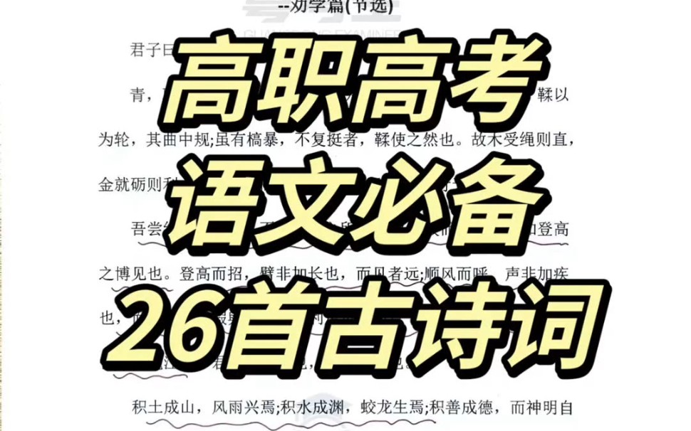 2024高职高考|语文必背26首古诗文.哔哩哔哩bilibili