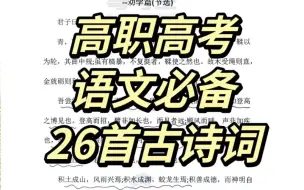 Tải video: 2024高职高考|语文必背26首古诗文。