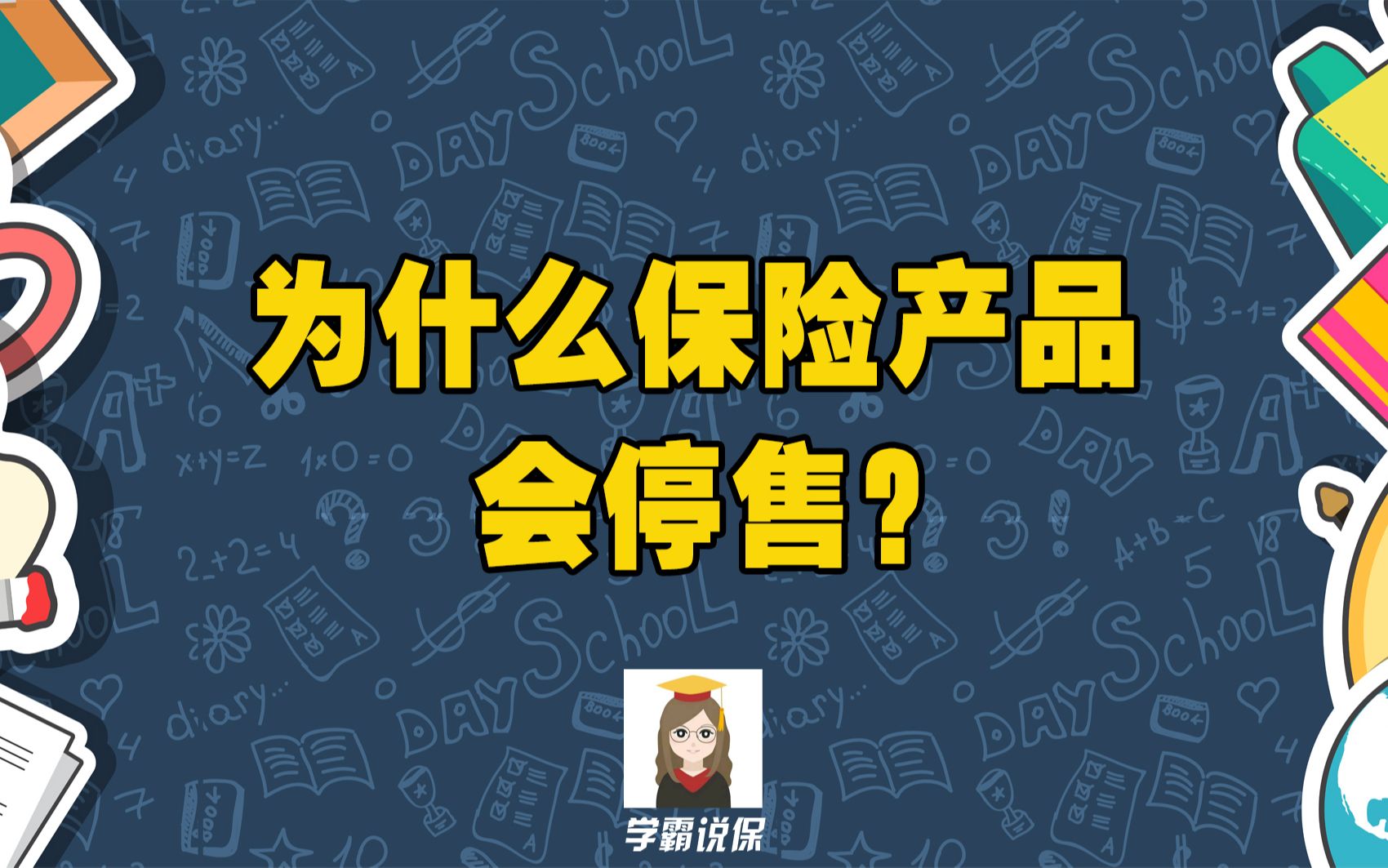 保险停售了保单怎么办呢?有没有影响呢?可以正常理赔吗?理赔流程和手续是怎么样的?应该注意什么问题呢?哔哩哔哩bilibili