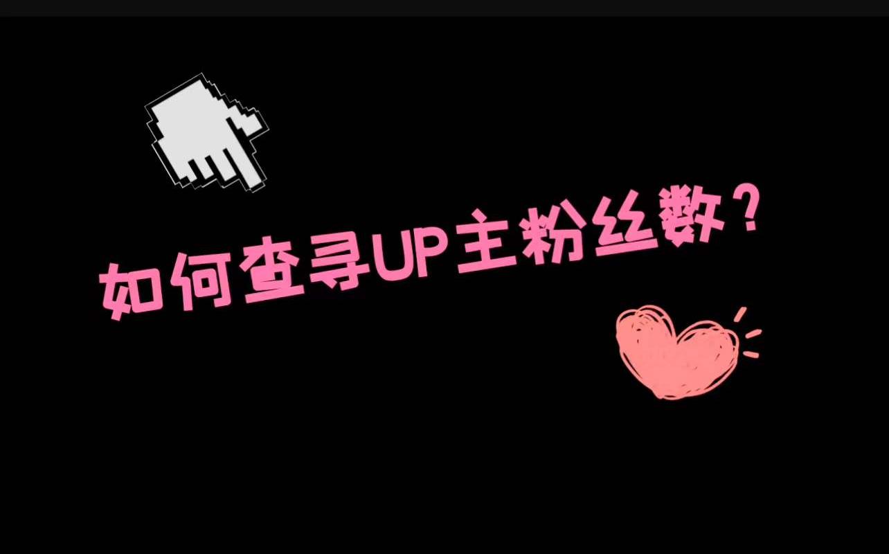 教你如何查询B站up主准确粉丝数(不用下载软件哦!哔哩哔哩bilibili