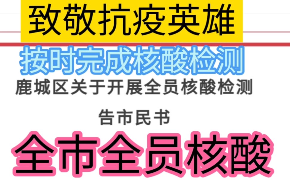 [图]全市全员核酸检测，致敬所有一线的抗疫英雄！