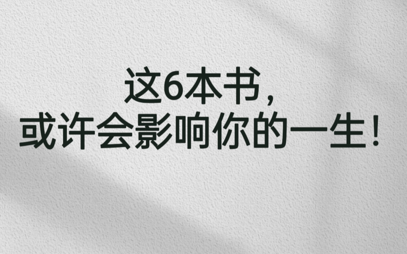 [图]这几本书给我短短的人生轨迹刻下深深的烙印，或许会影响我的一生！你觉得读过的哪一本书对你的影响最大，可以评论区告诉我。