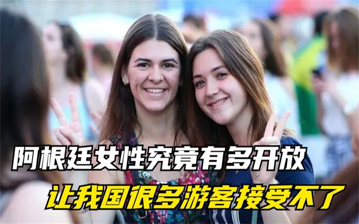 阿根廷女性究竟有多开放,让我国很多游客接受不了,实在是难驾驭