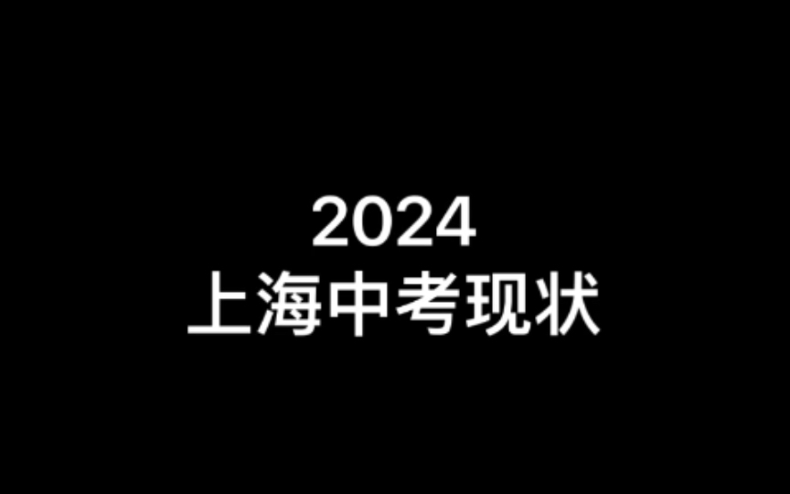 2024上海《中考》,感觉炸了哔哩哔哩bilibili