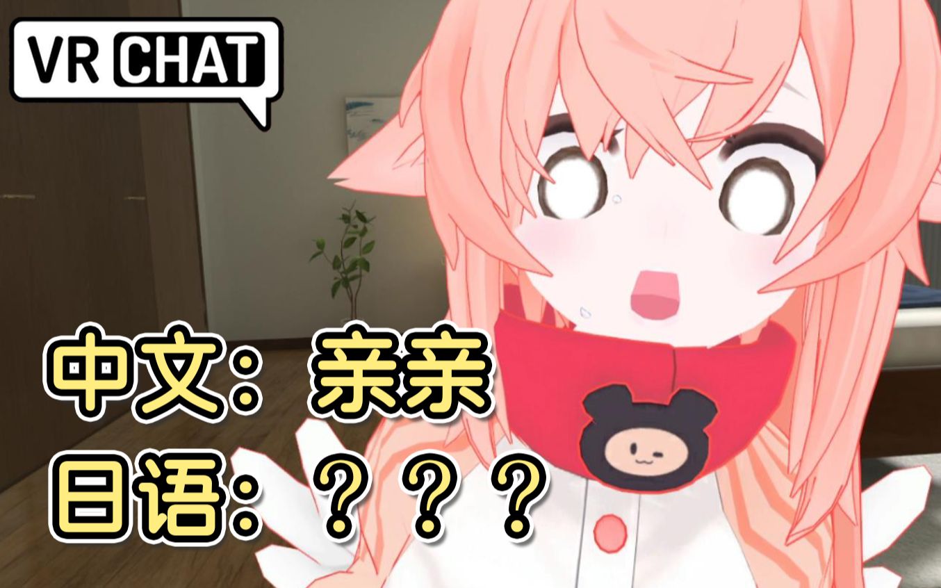 原来中文的"亲亲"在日语里完全不是一个意思...【日语vrchat】哔哩哔哩bilibili