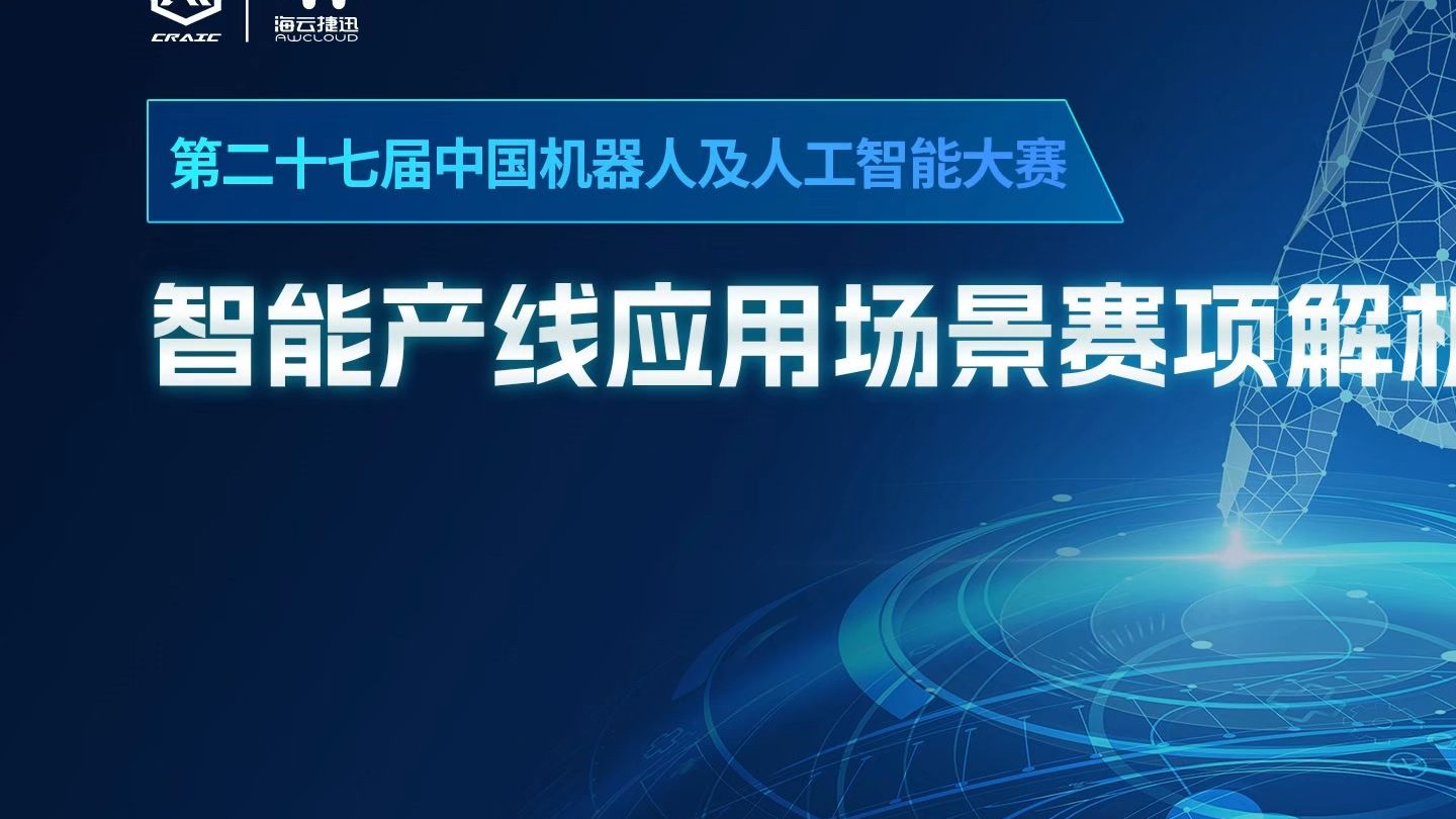 第二十七届中国机器人及人工智能大赛-智能产线应用场景赛项解析